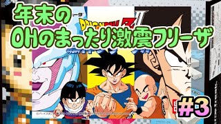 【ドラゴンボール激震フリーザ】OHの年末ラジオ【#3】