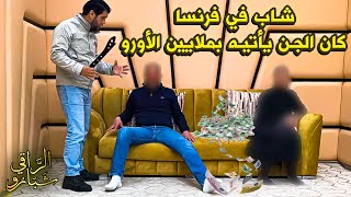 فك لغز الشاب الذي تملكه الجن 20 سنة في فرنسا مع الراقي شبارو