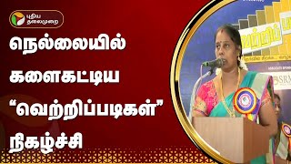 நெல்லையில் களைகட்டிய “வெற்றிப்படிகள்” நிகழ்ச்சி | Tirunelveli | PTT