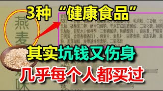 3种被吹捧的“健康食品”，其实坑钱又伤身！几乎每个人都买过！丨李医生谈健康【中医养生】