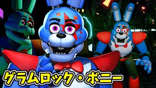 遂に新作FNAFにグラムロック・ボニーが追加？！【FNAF Security Breach モッド 実況プレイ】