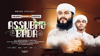 Assubhu Bada | আল্লাহু আল্লাহু | Allah Hu Allah (Arabic | Bangla | Urdu) Anisur Rahman Official.
