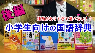 【小学生向け国語辞典 ＃後編】子ども用の辞書、選び方がわからない方必見！ 辞書マニアがさくっと紹介！