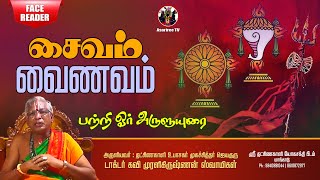 சைவம் வைணவம் பற்றி ஓர் அருளுரை | Saivam Vainavam | Jayaguru Dr.Kavi Muralikrishnan | Asariree TV