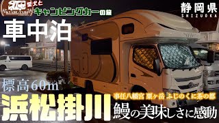 【キャンピングカー車中泊旅】静岡県に訪れ炭焼鰻に舌鼓🤤パワースポットの事任八幡宮でワンコと一緒に参拝⛩️粟ヶ岳を散策🚶ふじのくに茶の都ミュージアムでスイーツ＆お土産を爆買い！ 牧之原公園で景色を堪能！