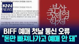 부산국제영화제 예매 시스템 문제…영화 팬들 불편/ KNN