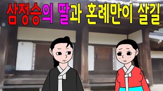 삼정승의 딸과 혼인을 해야 살 수 있는 사내