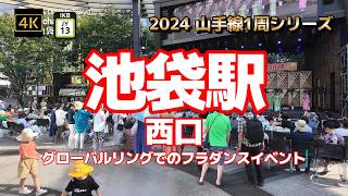 4K【池袋駅②～立教大学から西口ルミネまで】【2024山手線1周シリーズJY13】【グローバルリングでのフラダンスイベント～東京フラフェスタ】【立教大学】【メトロポリタン通りルミネ】#山の手線#山手線