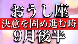 おうし座♉️9月後半　決意を固め進む時　Taurus✴︎September