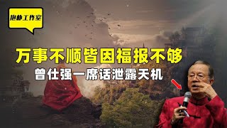 万事不顺皆因福报不够？如何能事半功倍，曾仕强一席话泄露天机！【抱朴工作室】