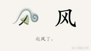 1分钟，一起画汉字：“风”