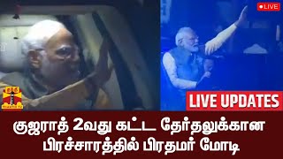 🔴LIVE : குஜராத் 2வது கட்ட தேர்தலுக்கான பிரச்சாரத்தில் பிரதமர் மோடி | PMModi | Gujarat | Election2022