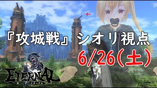 【ETERNAL(エターナル)】6/26(土) 第３回攻城戦！まさかの全ミュートの放送事故・・・！！