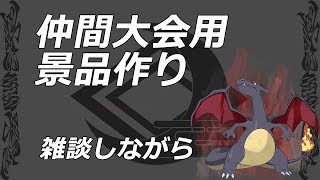 《ポケモンUSUM》初見さん大歓迎!雑談枠、景品作り