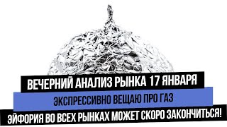 Вечерний анализ рынка 17 января. Вещаю про газ и падение рынков в скором будущем!