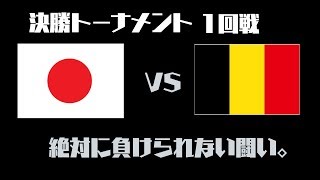 【ロシアW杯】日本代表VSベルギー代表 決勝トーナメント