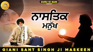 ਨਾਸਤਿਕ ਮਨੁੱਖ | Nastik Manukh | Maskeen Ji | Guru Ki Bani