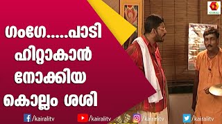 ഇടി കൊണ്ട് കഥ പറച്ചിൽ നിർത്തിയ കാഥികൻ | Comedy Skit | Kairali TV