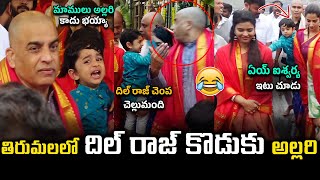 తిరుమలలో దిల్ రాజ్ కొడుకు అల్లరి .! Sankranthiki Vasthunnam Movie Team Visits Tirumala Temple | Abhi