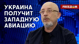 Поставки боевой авиации Украине: РЕЗНИКОВ назвал сроки. Эксклюзив FREEДОМ