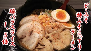 ど・みその特みそこってりラーメンと豚屋とん一のカツ丼【五所川原市エルム】