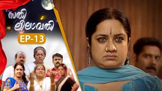 EPI:13 | സതി ലീലാവതി | Sathi Leelavathi | Malayalam Comedy Serial  @AmritaTVArchives