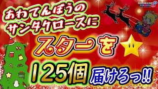 第100回『あわてんぼうのサンタクロース🎅にスター🌟を125個届けろっ‼️』【マリオカート8デラックス】