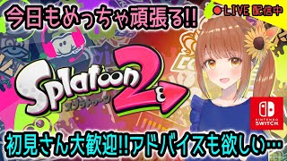 【女性実況配信】ちょっとだけリハビリリーグマッチ😤✨【スプラトゥーン2】