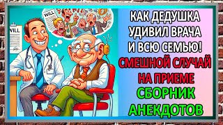 КАК ДЕДУШКА УДИВИЛ ВРАЧА И ВСЮ СЕМЬЮ! СМЕШНОЙ СЛУЧАЙ НА ПРИЕМЕ. Сборник свежих анекдотов. Юмор.