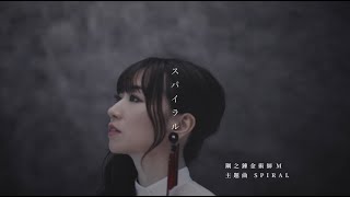 《 鋼之鍊金術師 M 》主題曲【SPIRAL】 繁中字幕版 正式公開 #水樹奈々  #鋼之鍊金術師