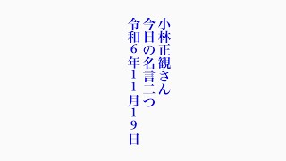 小林正観さん　今日の名言二つ　令和6年11月19日