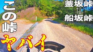 （モトブログ）リサーチせずにもう一つのルートを走ったら後悔した【釜坂峠ー船坂峠】