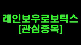 '이 종목' 이 살아있어야 다른 로봇관련주도 강하게 상승합니다