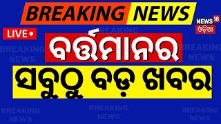 Live: ବର୍ତ୍ତମାନର ବଡ଼ ଖବର | Delhi Election Exit Poll | Kumbh Mela | Subhadra Yojana|Odia News