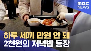 '천원의 아침밥' 이어 '2천원의 저녁밥' 등장 (2023.10.23/뉴스데스크/MBC충북)