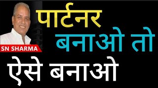 बिजनेस पार्टनर कैसा हो | business partner kaisa Ho, best business idea 2022, business idea