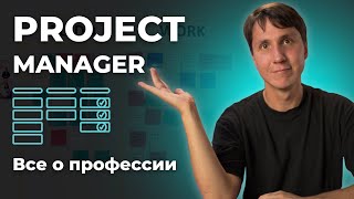 IT профессии: PROJECT MANAGER. Как стать проджект менеджером? Сколько они зарабатывают?