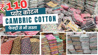 Cotton Suit फैक्ट्री से भी कम रेट में // इस साल के न्यू प्रिन्ट और डिजाइन || किस्तों पर भी ले सकते