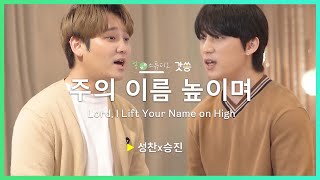 [찬양] 성찬X승진 - 주의 이름 높이며 (Lord, I Lift Your Name on High)｜원곡 : Rick Founds｜갓쏭｜쏭스튜디오｜ccm