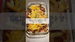 【飯テロ】フライドポテトミートドリア　French fries meat doria