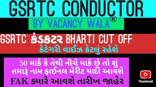 GSRTC CONDUCTOR FAINAL MERIT // કન્ડક્ટર અંદાજિત મેરીટ 2024 | Conductor exam merit 2024 | CUT OFF