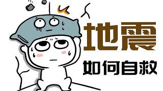 【科普小課堂】如果遇到地震該如何自救逃生？