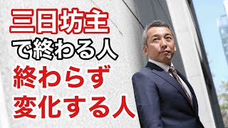 現実を変えるためのアプローチを間違うと三日坊主で終わってしまう　波動チャンネルvol.368