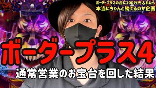 【ボーダープラスの台に100万円突っ込むと本当にちゃんと勝てるのか？17日目 　大海４ＳＰブラック 】通常営業でお宝台発見ッ‼ ボーダープラス４は流石に勝てるか？？？