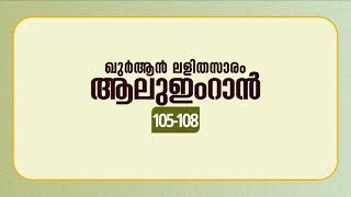 സൂറ ആലുഇംറാന്‍ | ആയത്ത്: 105-108 | ഖുർആൻ പഠനം | Quran Lalithasaram | Quran Malayalam Translation