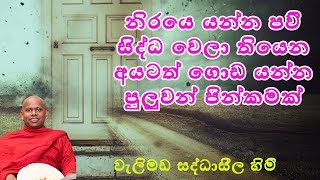 නිරයෙ ගිනි දැල් වලින් මුදවන පින්කමක්/ පූජ්‍ය වැලිමඩ සද්ධාසීල හිමි//Welimada Saddaseela Thero