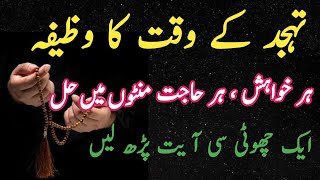 Tahajjud ka waqt ka powerful wazifa | Har Hajat Ka Minto Me Hal | Qurani Wazaif |