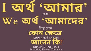 I অর্থ আমার এবং We অর্থ আমাদের কিন্তু কোন কোন ক্ষেত্রে এরকম অর্থ দেয় তা জানেন কি ?