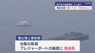 【山口】下松市笠戸湾３人死亡の船舶事故 運輸安全委員会が事故調査