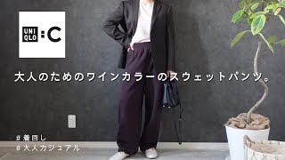 【UNIQLO:C】大人可愛いワインカラーのスウェットパンツで着回し🍇♡｜春コーデ、LOOK BOOK